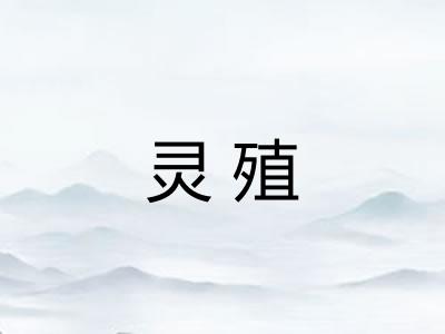 灵殖