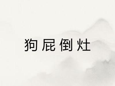 狗屁倒灶