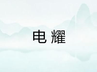 电耀