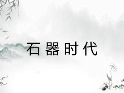 石器时代