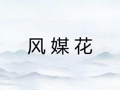 风媒花