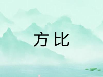 方比
