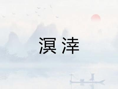 溟涬