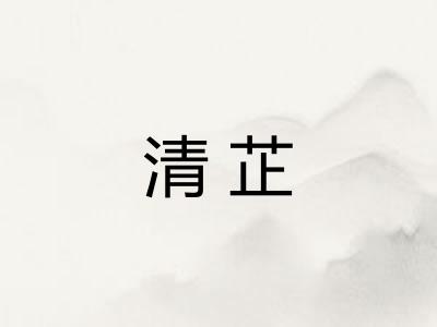 清芷