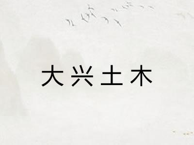 大兴土木