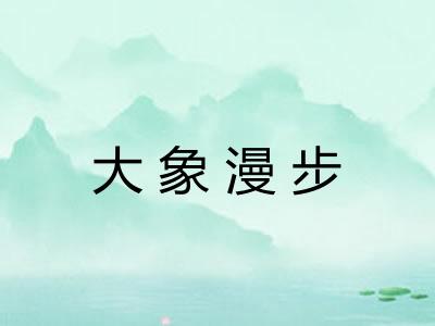 大象漫步