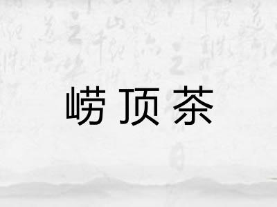 崂顶茶