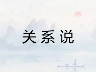 关系说