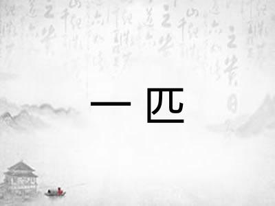 一匹