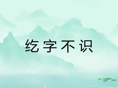 纥字不识