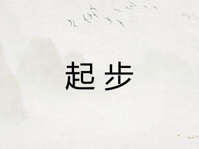 起步