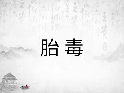 胎毒
