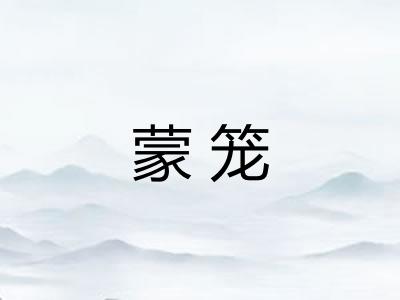 蒙笼