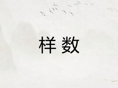 样数