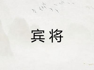 宾将
