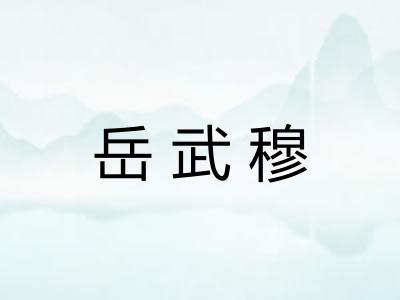 岳武穆