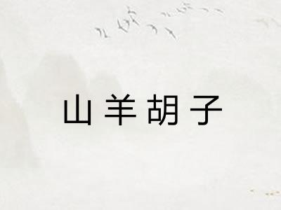 山羊胡子