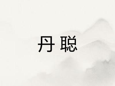 丹聪
