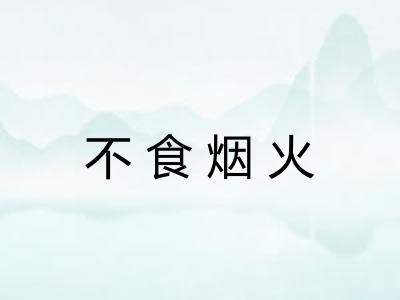 不食烟火