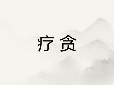 疗贪