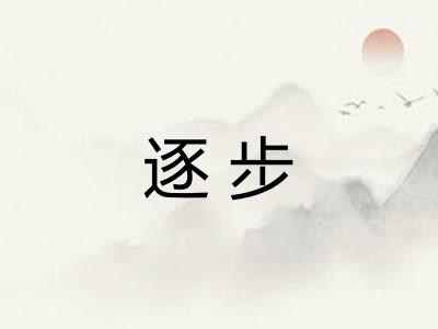 逐步