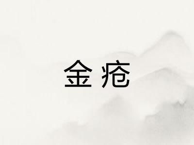 金疮