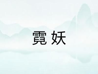 霓妖