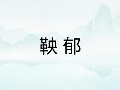 鞅郁