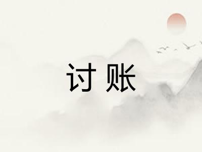 讨账