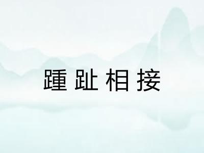 踵趾相接