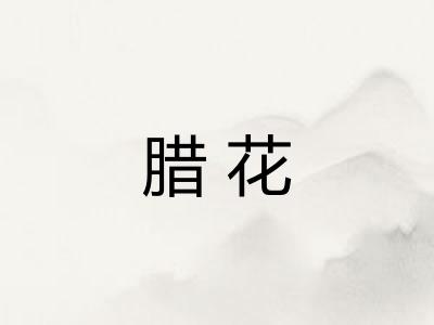 腊花