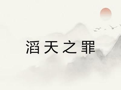 滔天之罪