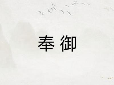 奉御