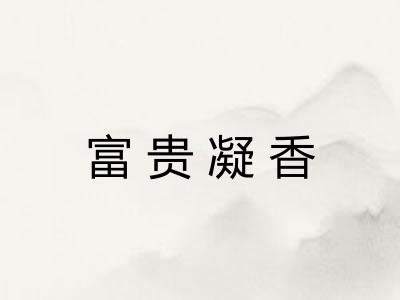富贵凝香
