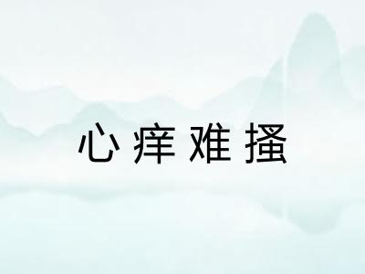 心痒难搔