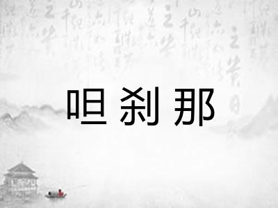 呾刹那