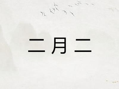二月二