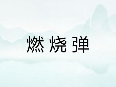 燃烧弹