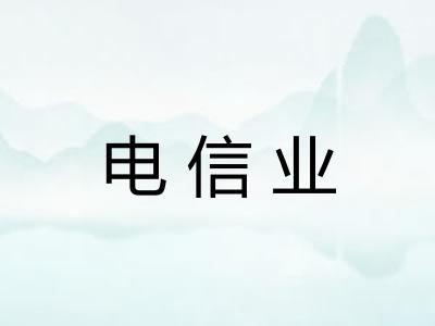 电信业