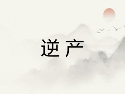 逆产
