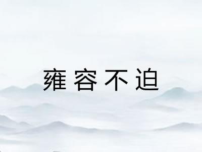 雍容不迫