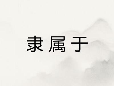 隶属于