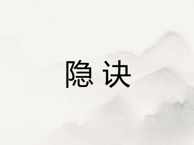 隐诀