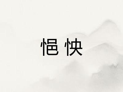 悒怏