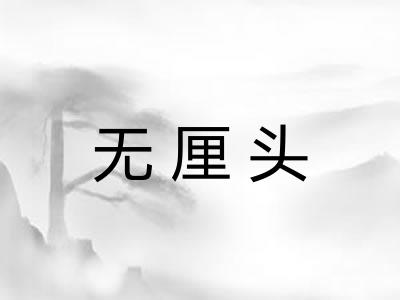 无厘头