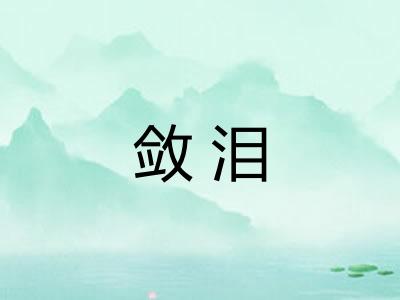 敛泪