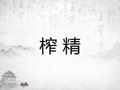 榨精