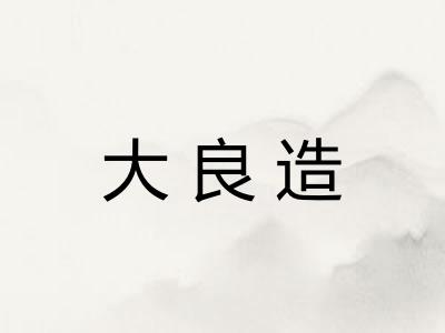 大良造