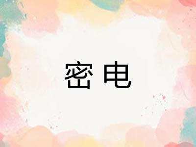 密电