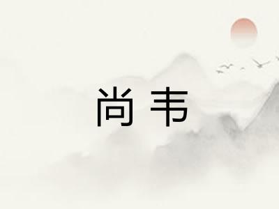 尚韦
